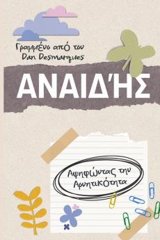 Shameless / Αναιδής