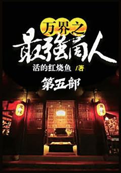 万界之最强商人：第五部