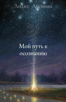 Мой путь к осознанию