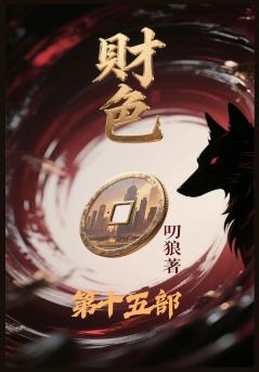 财色：第十五部