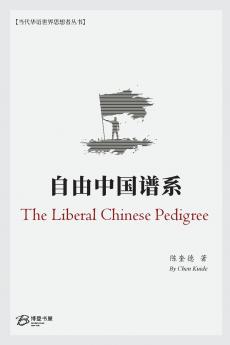 自由中国谱系 （The Liberal Chinese Pedigree）