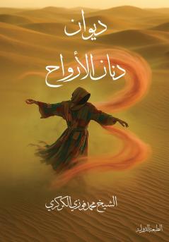 ديوان دنان الأرواح