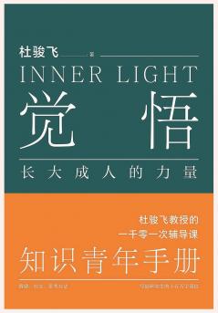 觉悟：长大成人的力量