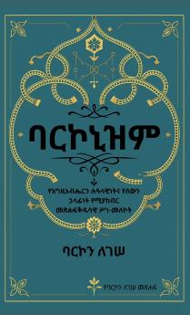 ባርኮኒዝም የእግዚአብሔር ሙሉ ምክር፡