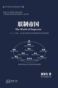 朕制帝国： 一个与中国有关的非理性经济制度理论思想实验模型