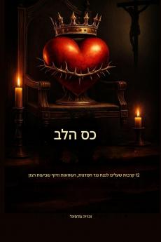 כס המלכות של הלב