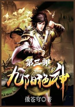九阳绝神：第三部