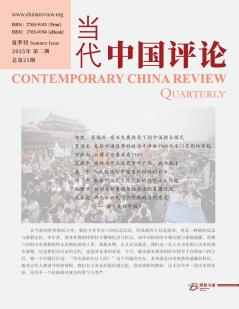 当代中国评论 2025年 夏季刊 （总第21期）