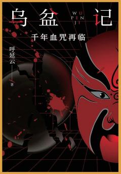 乌盆记：千年血咒再临