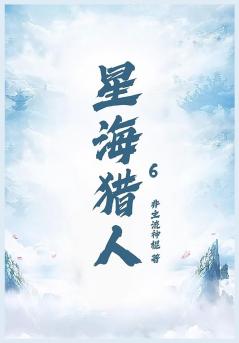 星海猎人第六部