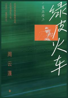 绿皮火车：一直在路上