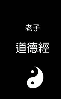 Tao Te Ching - 道德經