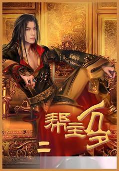 帮主万岁第二部