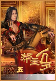 帮主万岁第五部