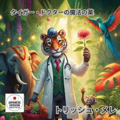 タイガー ドクターの魔法の薬