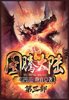 图腾大陆：第三部