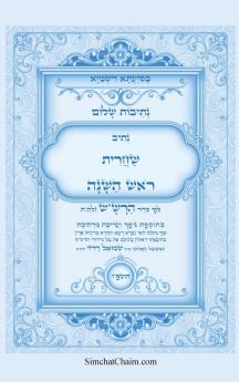 נתיבות שלום - נתיב שחרית ראש השנה ועוד לפי סדר הרשש זלהה