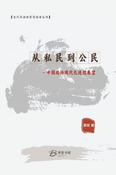 从私民到公民- 中国政治现代化进程展望