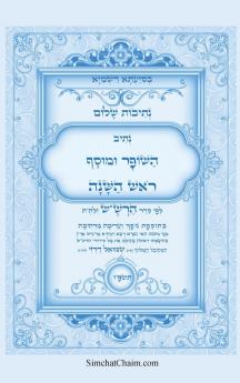 נתיבות שלום - סידור הרשש נתיב השופר ומוסף לראש בשנה