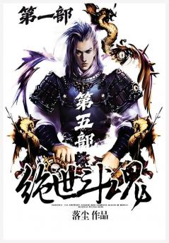 绝世斗魂：第一部
