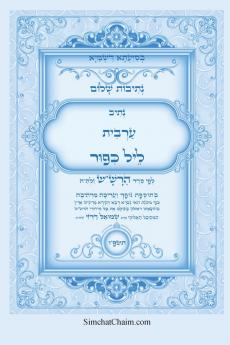 נתיבות שלום - נתיב ערבית ליל כיפור ועוד לפי סדר הרשש זלהה