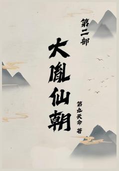大胤仙朝第二部