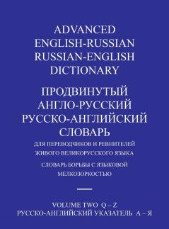 ADVANCED ENGLISH-RUSSIAN/RUSSIAN-ENGLISH DICTIONARY HARDBACK VOLUME TWO