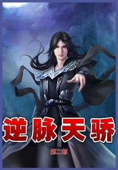 逆脉天骄第二部