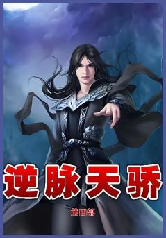 逆脉天骄第四部