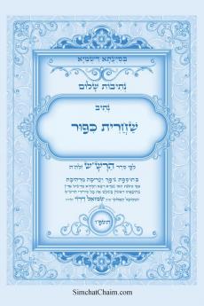 נתיבות שלום - נתיב שחרית כיפור ועוד לפי סדר הרשש זלהה