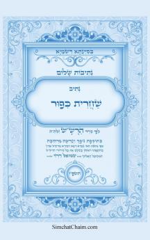 נתיבות שלום - נתיב שחרית כיפור ועוד לפי סדר הרשש זלהה