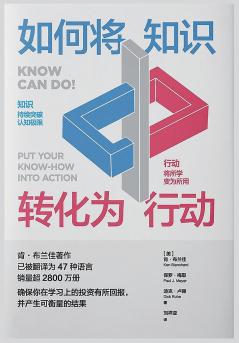 如何将知识转化为行动