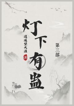 灯下有蛊