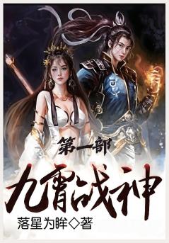 九霄战神：第一部
