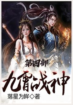 九霄战神：第四部