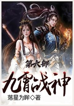 九霄战神：第六部