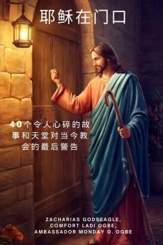 耶稣在门口 40个令人心碎的故事和天堂对当今教会的最后警告