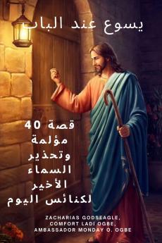 يسوع عند الباب