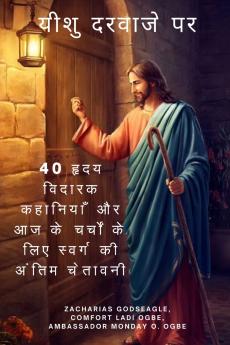 यीशु दरवाजे पर 40 हृदय विदारक कहानियाँ और आज के चर्चों