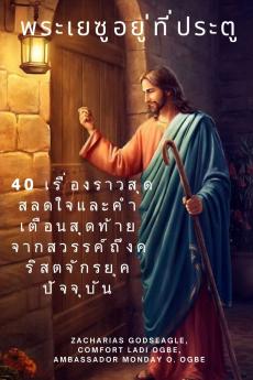 พระเยซูอยู่ที่ประตู 40 เรื่องราวสุดสลดใจและคำเตือนสุดท้ายจากสวรรค์ถึงคริสตจักรยุคปัจจุบัน