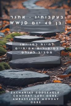 בעקבותיו - אתגר WWJD בן 40 יום- לחיות כמו ישו בסיפורים אמיתיים מסביב לעולם