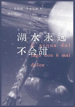 湖水永远不会甜