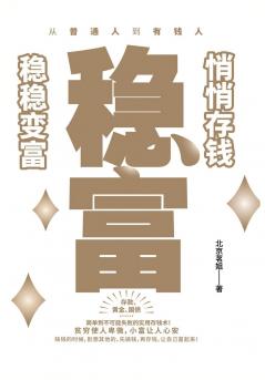 稳富：悄悄存钱，稳稳变富