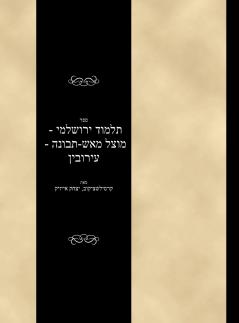 Talmud Yerushalami - Mutzal miAish / Tevuvah - Eruvin