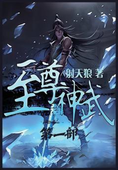至尊神武：第一部