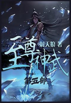 至尊神武：第五部