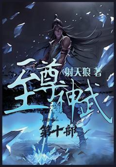 至尊神武：第十部