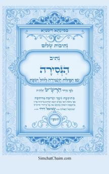 נתיבות שלום - נתיב הנסירה לעשרת ימי התשובה לפי סדר הרשש זלהה