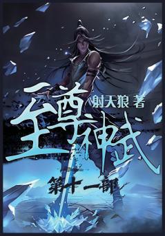 至尊神武：第十一部