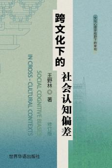 跨文化下的社会认知偏差